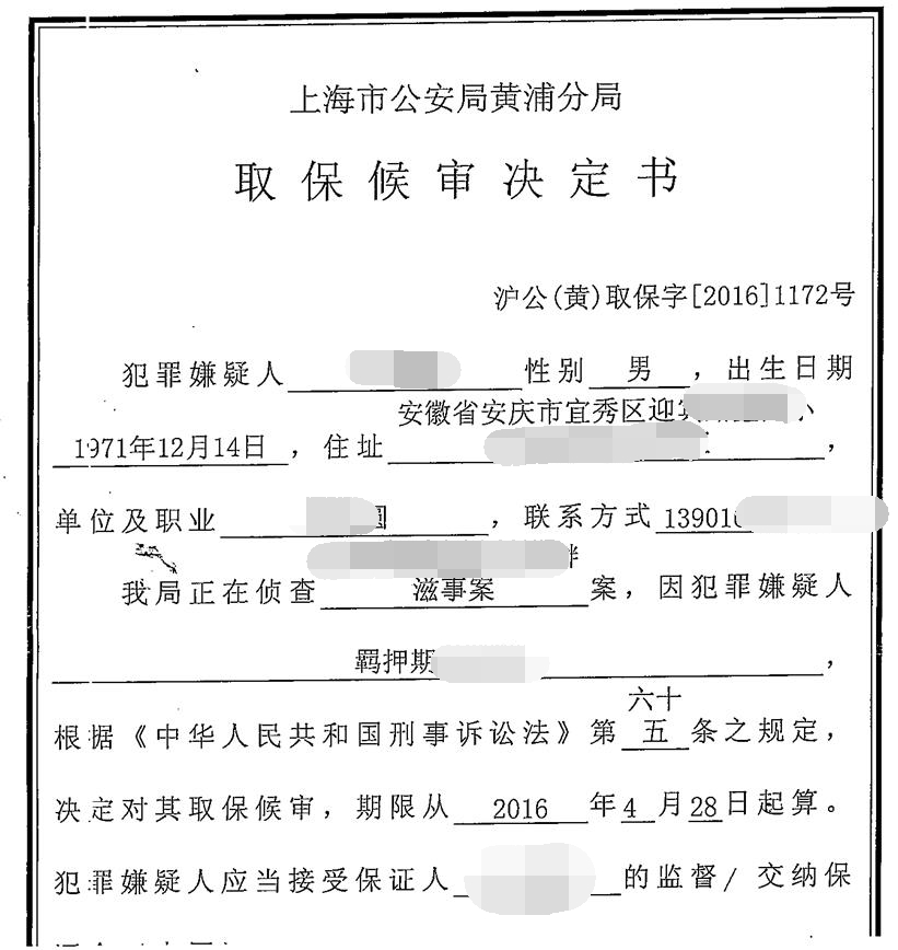 取保候审